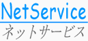 ネットサービス