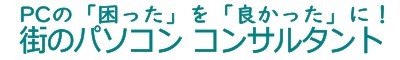 パソコンの「困った」を「良かった」に！